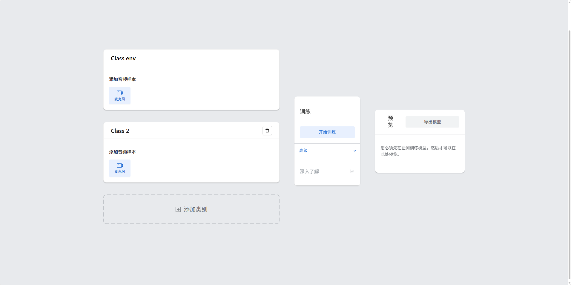 音频模型训练界面